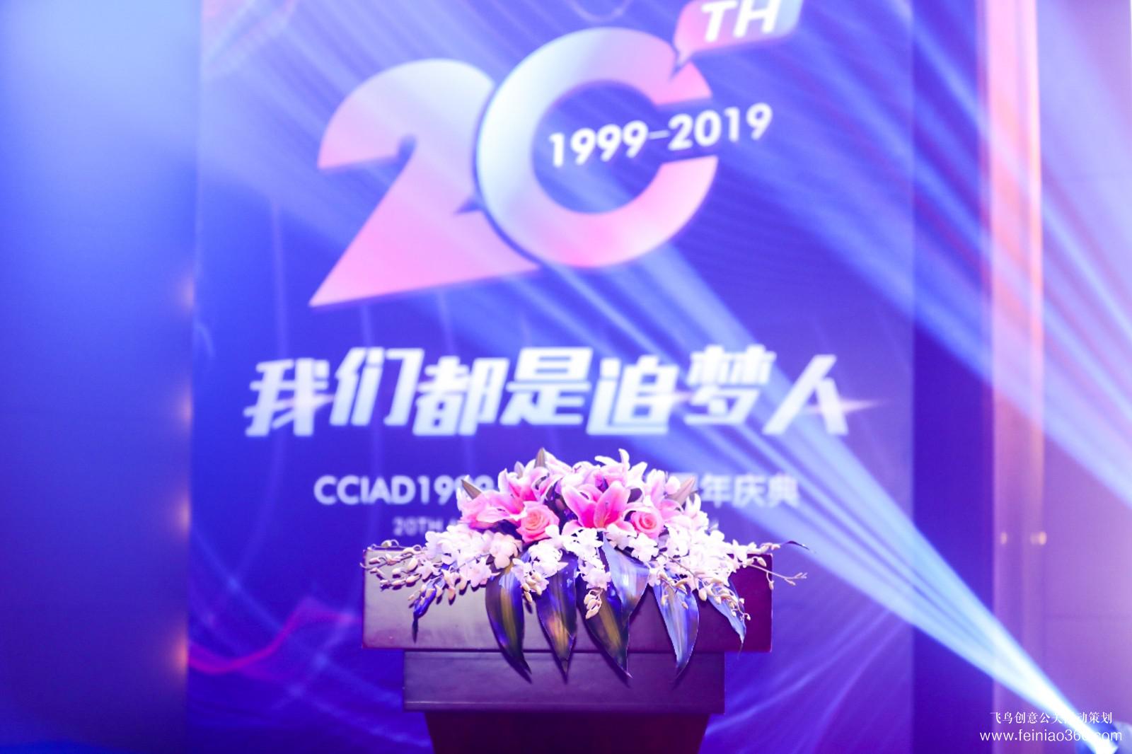 CCIAD1999-2019二十周年庆典