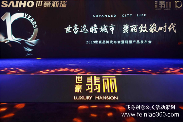 世豪远瞻城市翡丽致敬时代 2019世豪品牌发布会暨翡丽产品发布会