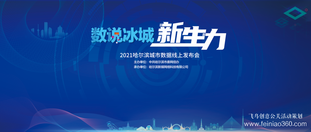 线上发布会【数说冰城新生力】2021哈尔滨城市数据线上发布会在抖音平台成功举行|15210600582