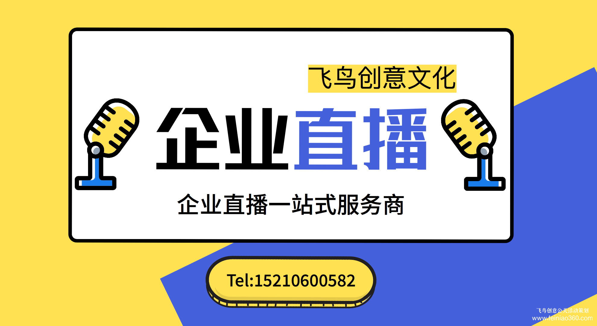 北京年会直播| 飞鸟创意揭秘北京年会直播怎么做？