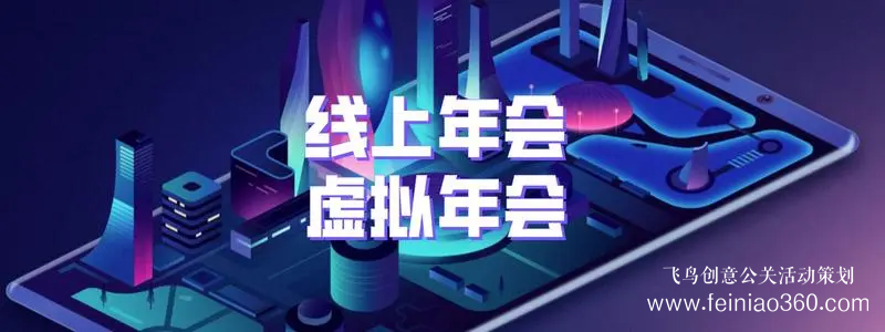 如何办云年会？飞鸟创意专业级年会直播服务商15210600582