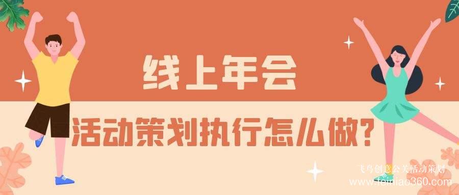 云年会活动服务商——一站式年会直播解决方案首选飞鸟创意15210600582