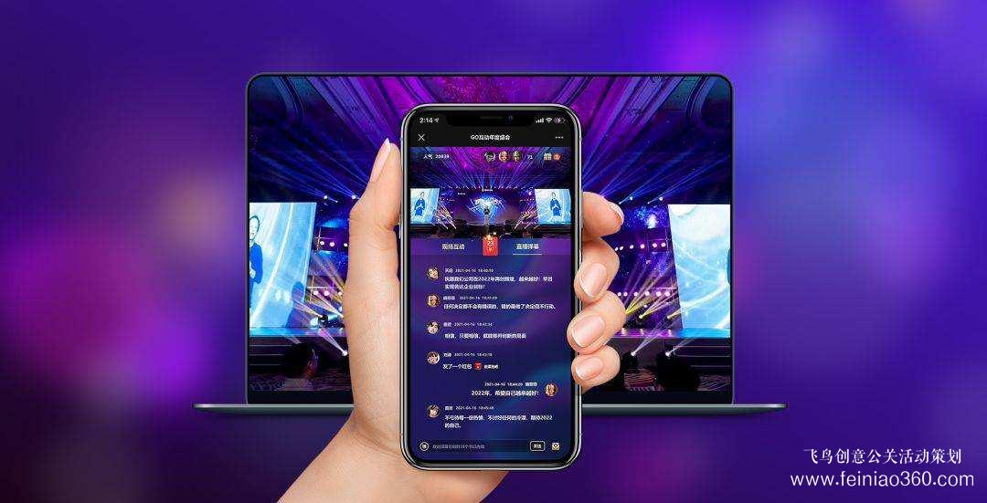 线上云年会解决方案——飞鸟创意专业级年会直播服务商15210600582