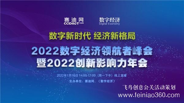 2022数字经济领航者峰会暨2022创新影响力年会在京线上召开