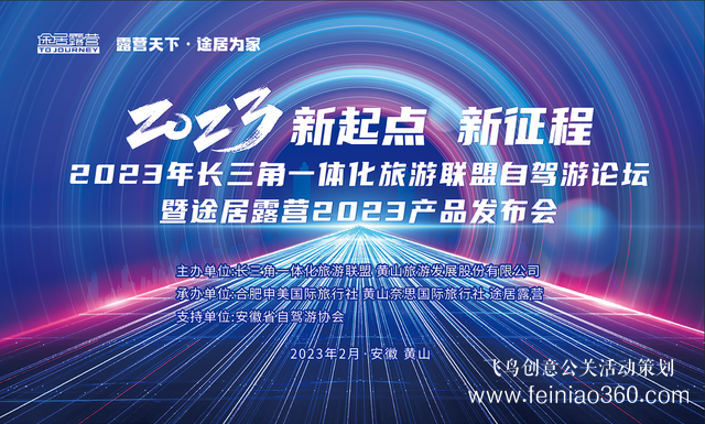 抢抓机遇，乘势而上！途居露营2023年产品发布会成功举办