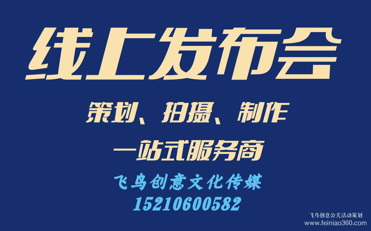 线上发布会怎么做？｜飞鸟创意线上发布会策划、拍摄、制作一站式服务商15210600582