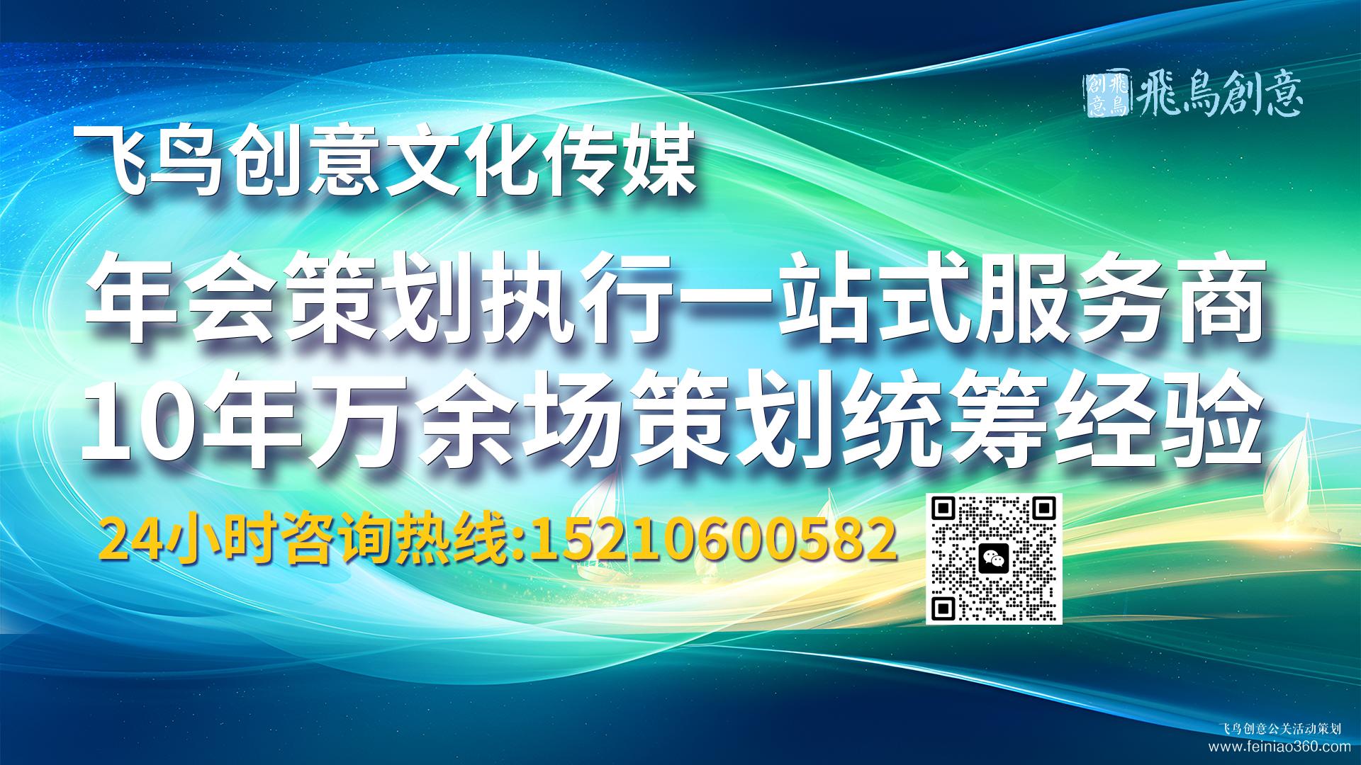 北京年会策划公司推荐飞鸟创意15210600582 • 行政人员如何进行年会策划?