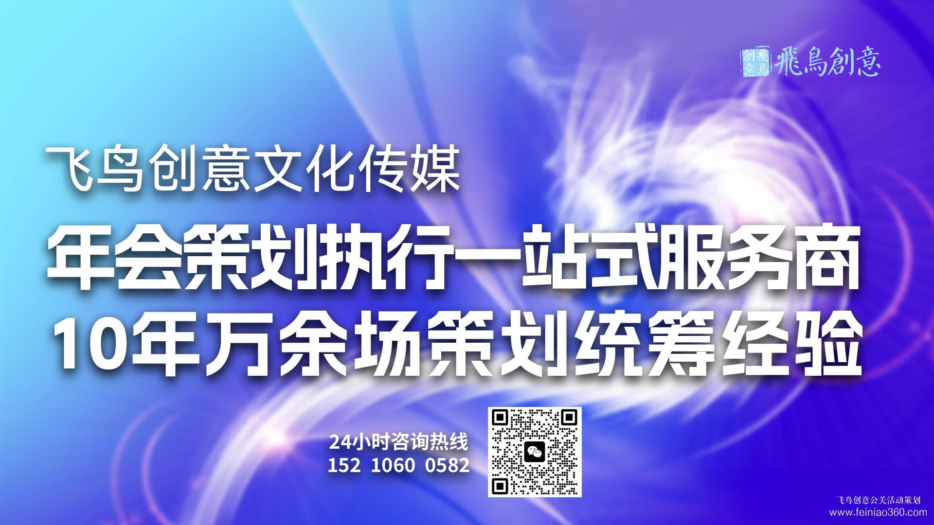 北京年会策划公司飞鸟创意15210600582 • 公司年会策划在企业全年文化活动中的地位