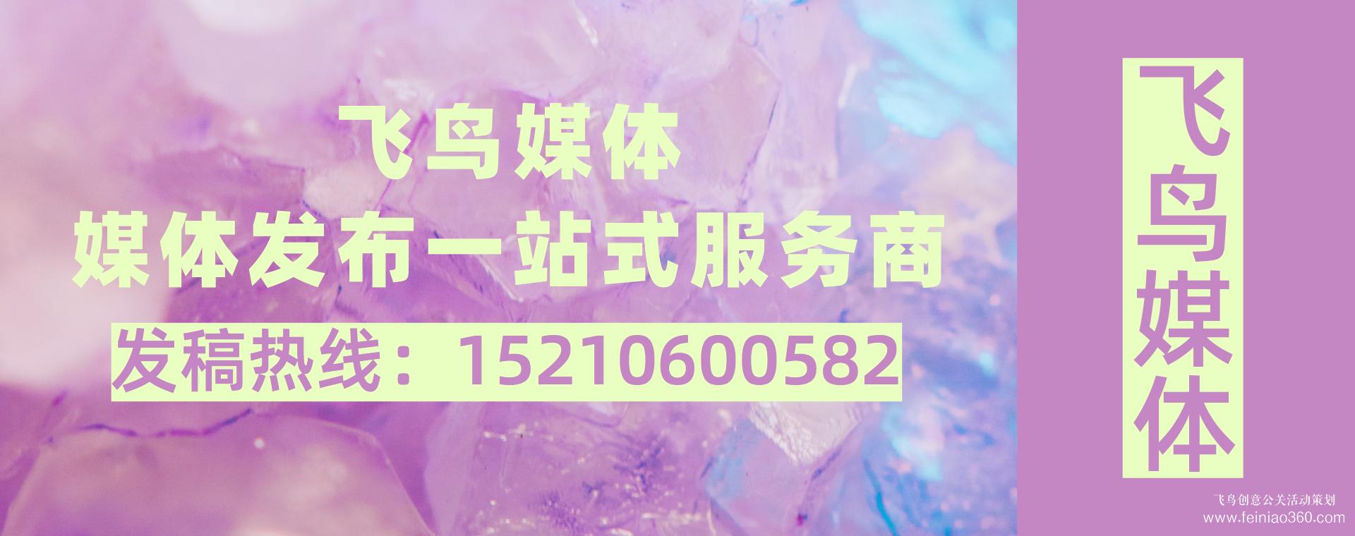 媒体发稿公司首选飞鸟创意15210600582 • 媒体传播有哪些渠道?